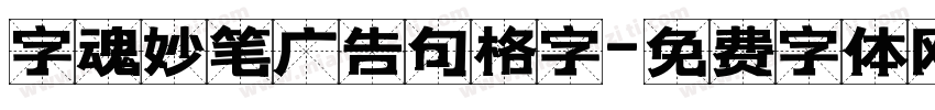 字魂妙笔广告句格字字体转换