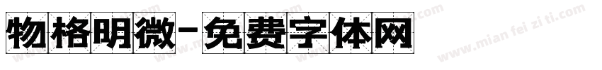 物格明微字体转换
