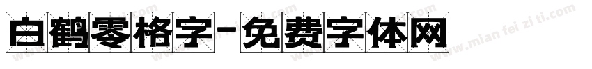 白鹤零格字字体转换
