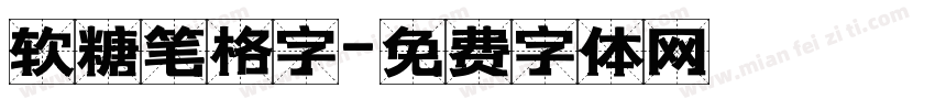 软糖笔格字字体转换