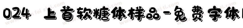 024﹣上首软糖体样品字体转换