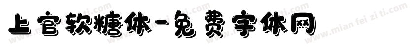 上官软糖体字体转换