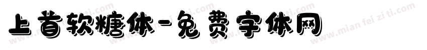 上首软糖体字体转换