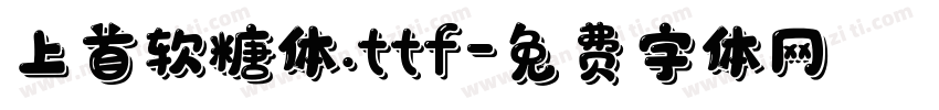 上首软糖体.ttf字体转换