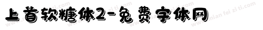 上首软糖体2字体转换