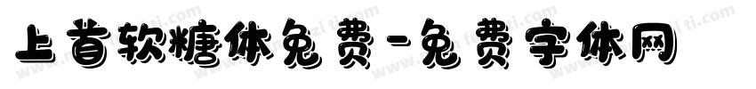上首软糖体免费字体转换