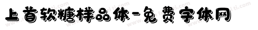 上首软糖样品体字体转换