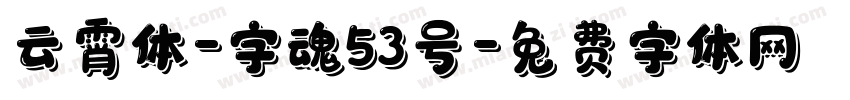 云霄体-字魂53号字体转换