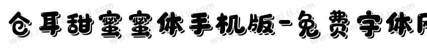 仓耳甜蜜蜜体手机版字体转换