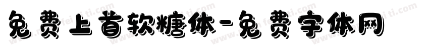 免费上首软糖体字体转换