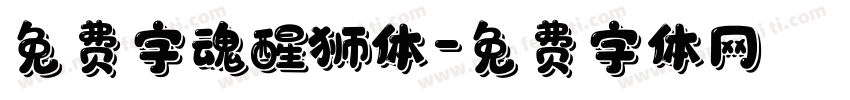 免费字魂醒狮体字体转换