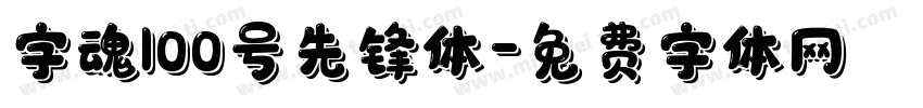 字魂100号先锋体字体转换