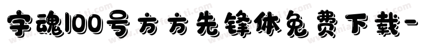 字魂100号方方先锋体免费下载字体转换