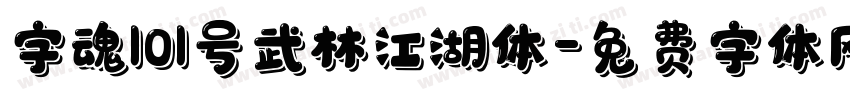 字魂101号武林江湖体字体转换