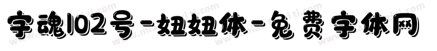 字魂102号-妞妞体字体转换