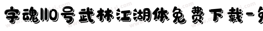 字魂110号武林江湖体免费下载字体转换