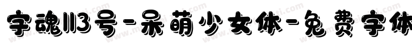 字魂113号-呆萌少女体字体转换