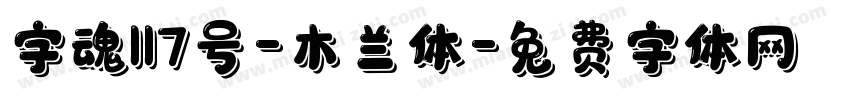 字魂117号-木兰体字体转换