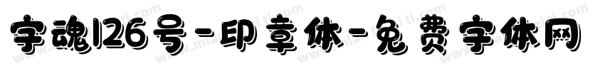 字魂126号-印章体字体转换