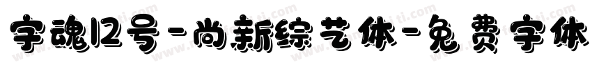 字魂12号-尚新综艺体字体转换