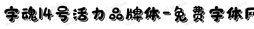 字魂14号活力品牌体字体转换