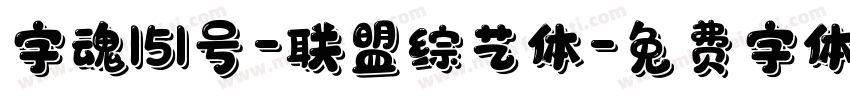 字魂151号-联盟综艺体字体转换