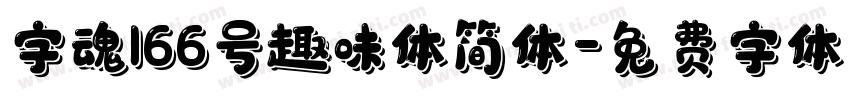 字魂166号趣味体简体字体转换