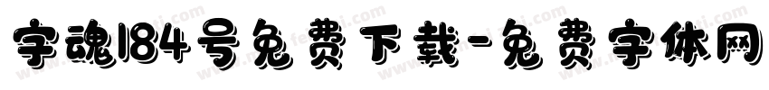 字魂184号免费下载字体转换