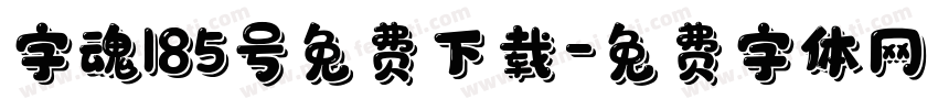 字魂185号免费下载字体转换