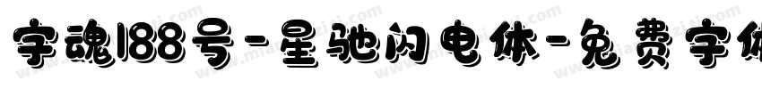 字魂188号-星驰闪电体字体转换