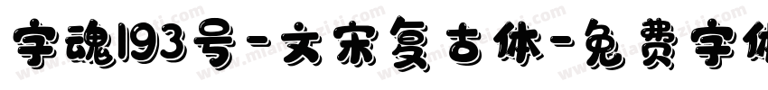 字魂193号-文宋复古体字体转换