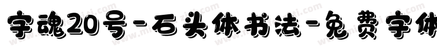 字魂20号-石头体书法字体转换
