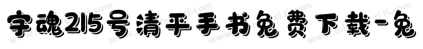 字魂215号清平手书免费下载字体转换