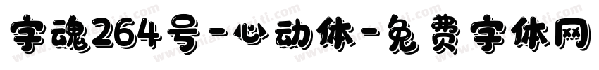 字魂264号-心动体字体转换