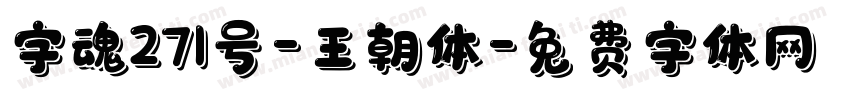 字魂271号-王朝体字体转换
