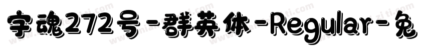 字魂272号-群英体-Regular字体转换