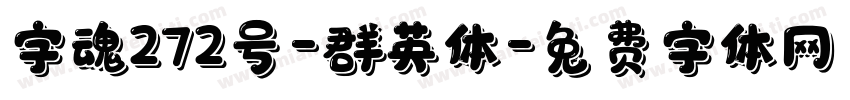 字魂272号-群英体字体转换