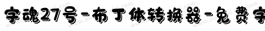 字魂27号-布丁体转换器字体转换