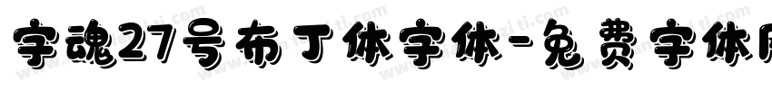 字魂27号布丁体字体字体转换