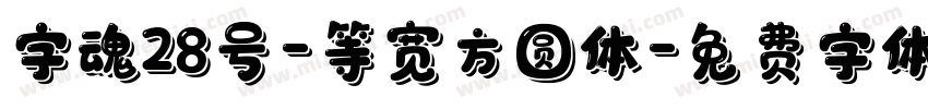 字魂28号-等宽方圆体字体转换