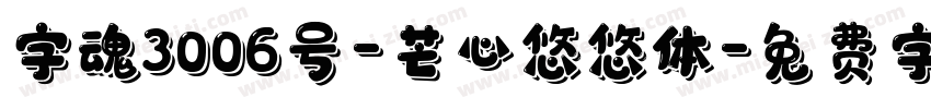 字魂3006号-芒心悠悠体字体转换