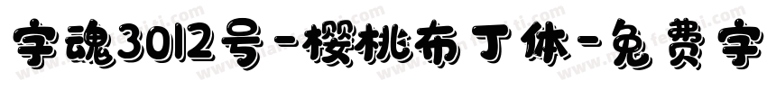 字魂3012号-樱桃布丁体字体转换