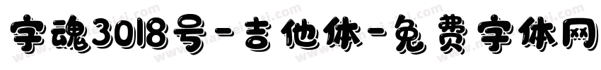 字魂3018号-吉他体字体转换