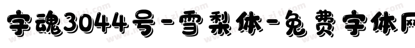 字魂3044号-雪梨体字体转换