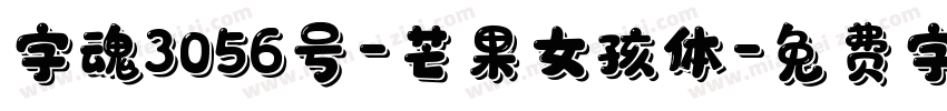 字魂3056号-芒果女孩体字体转换