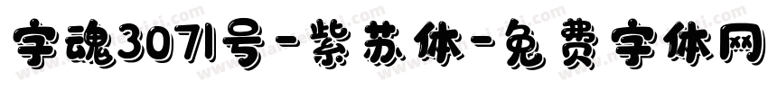 字魂3071号-紫苏体字体转换
