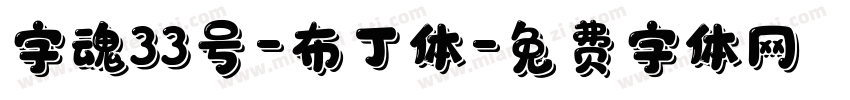 字魂33号-布丁体字体转换