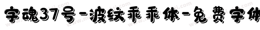 字魂37号-波纹乖乖体字体转换