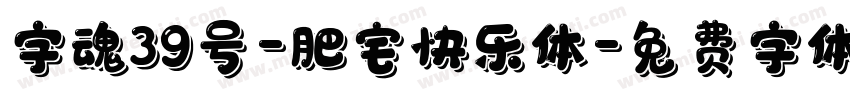 字魂39号-肥宅快乐体字体转换