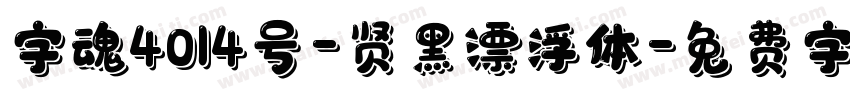 字魂4014号-贤黑漂浮体字体转换